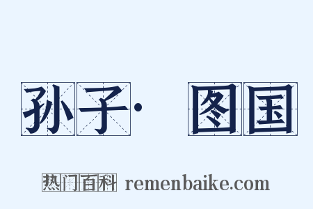 孙子·图国是什么意思的图片